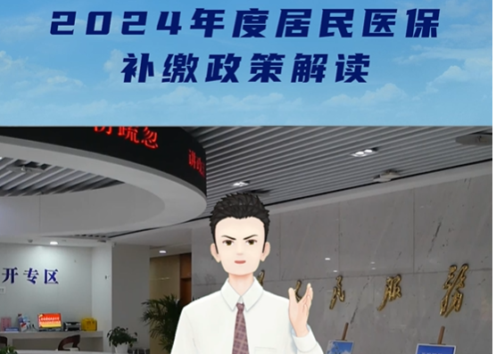 2024年度居民醫保補繳解讀